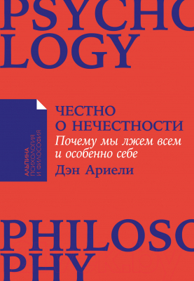 Книга Альпина Честно о нечестности. Почему мы лжем всем (2023) (Ариели Д.)