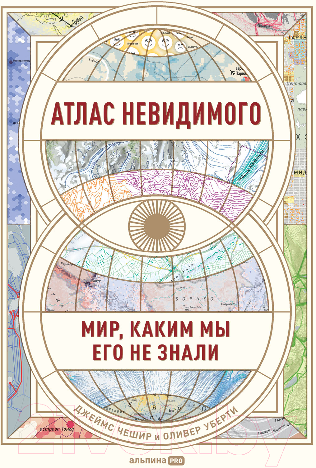 Книга Альпина Атлас невидимого. Мир, каким мы его не знали