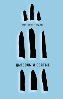 

Книга, Дьяволы и святые