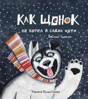

Книга, Как щенок не хотел в садик идти