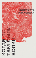 

Книга, Когда-то там были волки