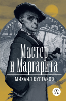 

Книга, Мастер и Маргарита