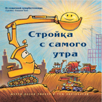 

Книга, Стройка с самого утра