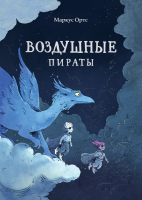 

Книга, Воздушные пираты