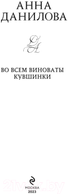 Книга Эксмо Во всем виноваты кувшинки (Данилова А.В.)