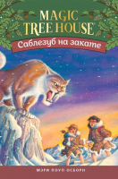 

Книга, Саблезуб на закате. Волшебный дом на дереве 7