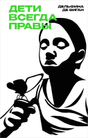 

Книга, Дети всегда правы