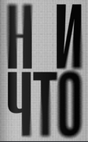 

Книга, Ничто
