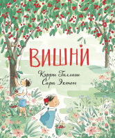 Книга Поляндрия Вишни (Галлаш К.) - 