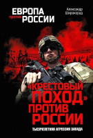 Книга Вече Крестовый поход против России. Тысячелетняя агрессия Запада (Широкорад А.) - 