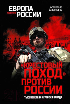 Книга Вече Крестовый поход против России. Тысячелетняя агрессия Запада (Широкорад А.)