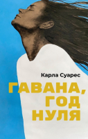 

Книга, Гавана, год нуля