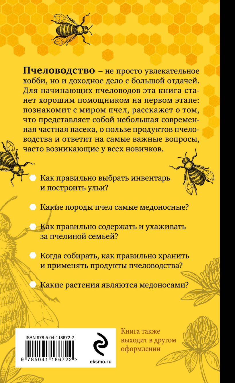 Нехудожественная книга Эксмо Разумное пчеловодство для начинающих (Очеретний Александр) — фото 2