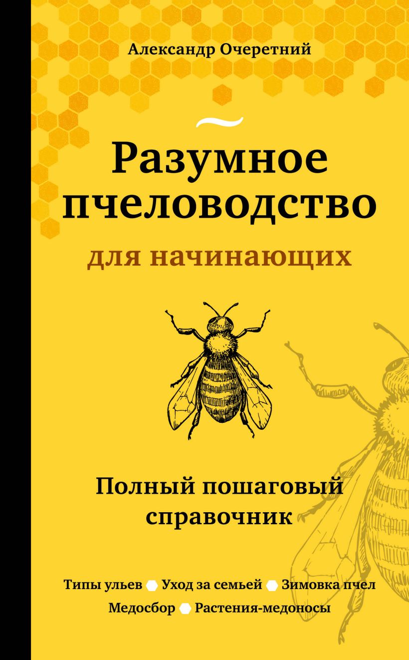Нехудожественная книга Эксмо Разумное пчеловодство для начинающих (Очеретний Александр)