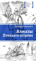 

Книга, Алмазы Птичьего острова