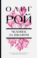 

Книга, Человек за шкафом