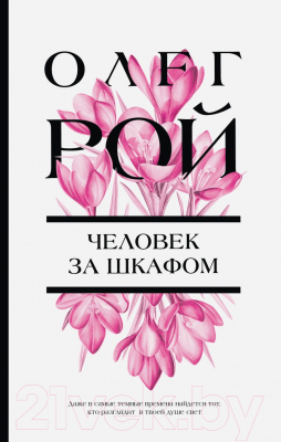 Книга Эксмо Человек за шкафом (Рой О.)