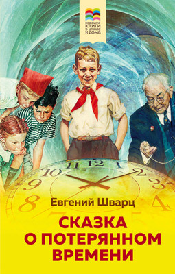 Книга Эксмо Сказка о потерянном времени, твердая обложка (Шварц Евгений) -