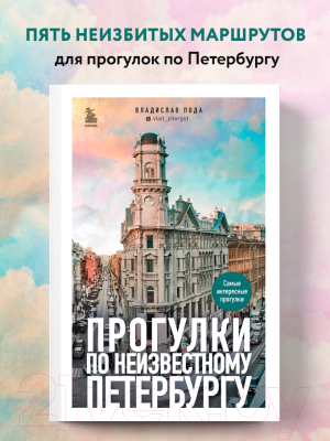 Книга Эксмо Прогулки по неизвестному Петербургу 2-е издание (Пода В.Ю.)