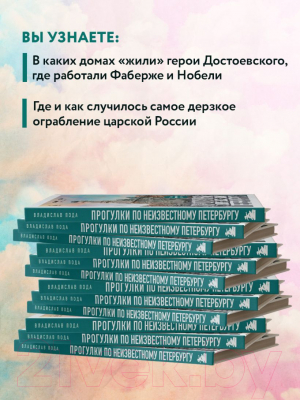 Книга Эксмо Прогулки по неизвестному Петербургу 2-е издание (Пода В.Ю.)