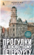 Книга Эксмо Прогулки по неизвестному Петербургу 2-е издание (Пода В.Ю.) - 