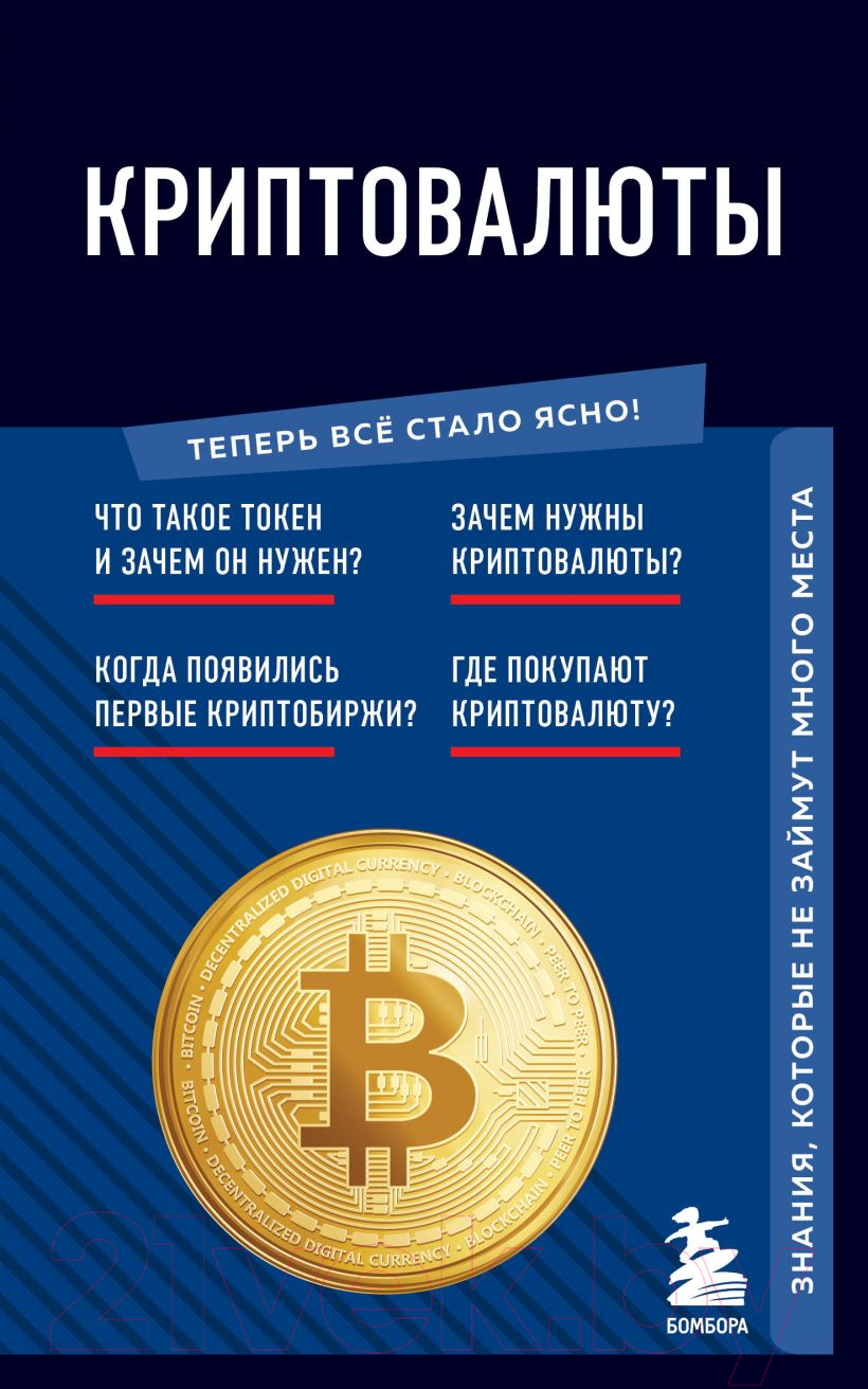 Нехудожественная книга Эксмо Криптовалюты. Знания, которые не займут много места (Черняева Е.)