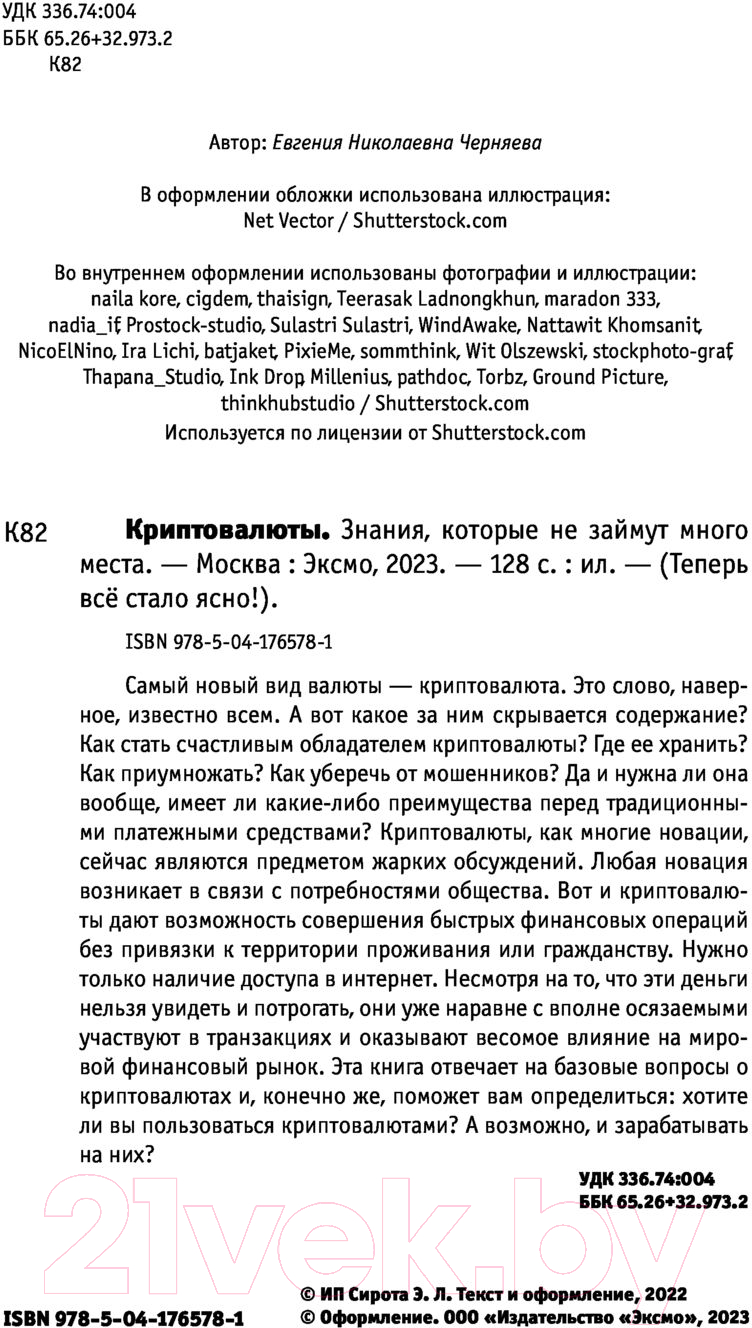 Нехудожественная книга Эксмо Криптовалюты. Знания, которые не займут много места (Черняева Е.) — фото 2