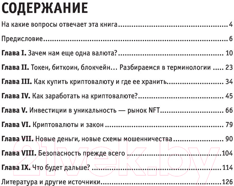 Нехудожественная книга Эксмо Криптовалюты. Знания, которые не займут много места (Черняева Е.) — фото 3