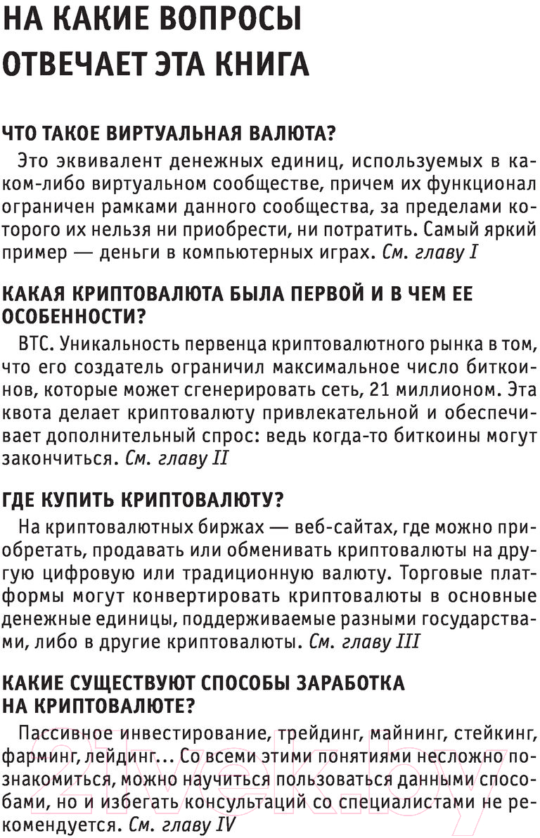 Нехудожественная книга Эксмо Криптовалюты. Знания, которые не займут много места (Черняева Е.) — фото 4