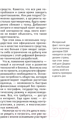 Книга Эксмо Криптовалюты. Знания, которые не займут много места (Черняева Е.)