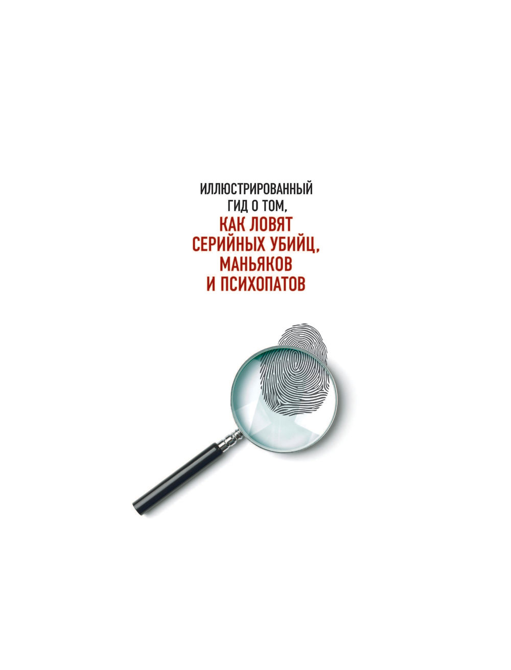 Нехудожественная книга Эксмо Криминалистика на пальцах и других частях тела (Иннес Брайан, Донкастер Люси) — фото 2