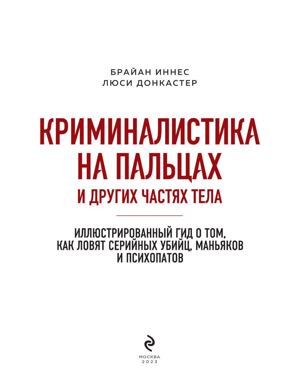 Нехудожественная книга Эксмо Криминалистика на пальцах и других частях тела (Иннес Брайан, Донкастер Люси) — фото 4