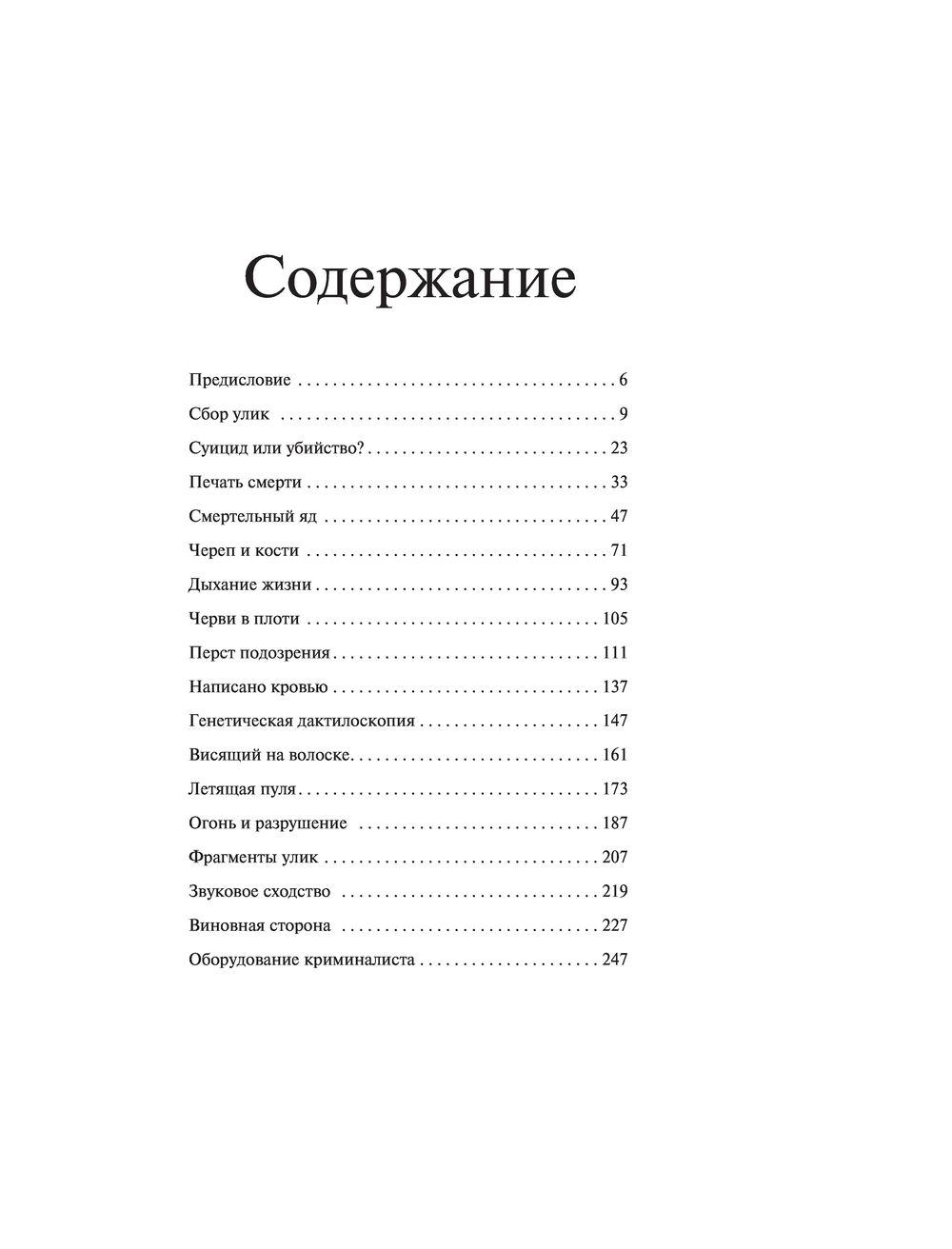 Нехудожественная книга Эксмо Криминалистика на пальцах и других частях тела (Иннес Брайан, Донкастер Люси) — фото 6