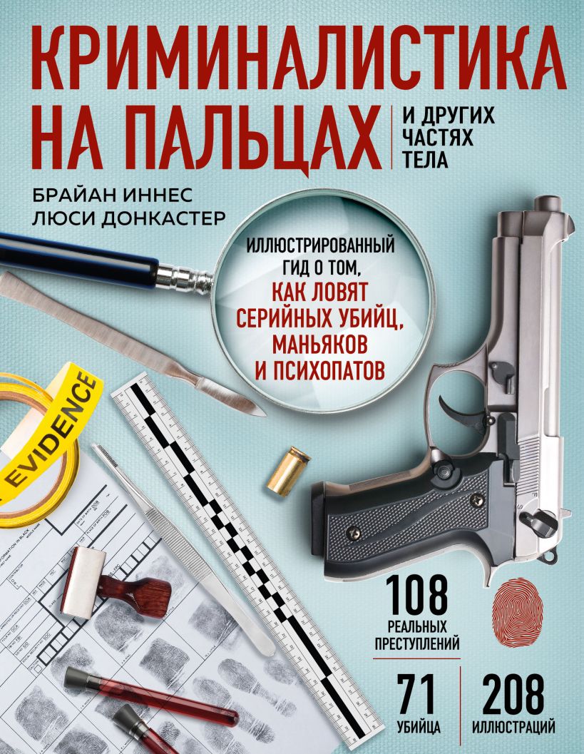 Нехудожественная книга Эксмо Криминалистика на пальцах и других частях тела (Иннес Брайан, Донкастер Люси)