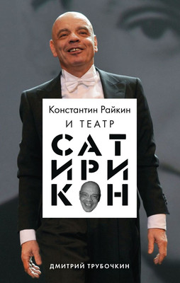 

Книга, Константин Райкин и Театр Сатирикон, твердая обложка