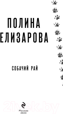 Книга Эксмо Собачий рай (Елизарова П.)