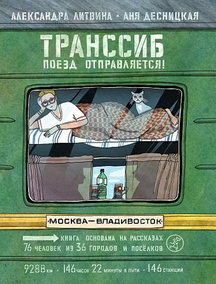 

Книга, Транссиб. Поезд отправляется!