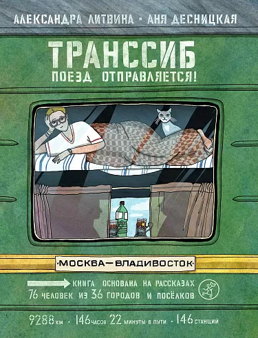 Книга Издательство Самокат Транссиб. Поезд отправляется!