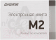 Миниатюра изображения товара Электронная книга Digma M2 (темно-серый)