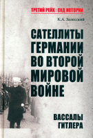 Книга Вече Сателлиты Германии. Вассалы Гитлера (Залесский К.) - 