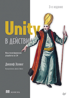 Книга Питер Unity в действии. Мультиплатформенная разработка на C# (Хокинг Д.) - 