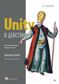 Книга Питер Unity в действии. Мультиплатформенная разработка на C# (Хокинг Д.)