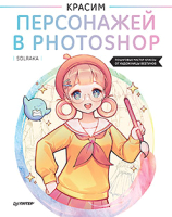 

Книга, Красим персонажей в Photoshop. Пошаговые мастер-классы