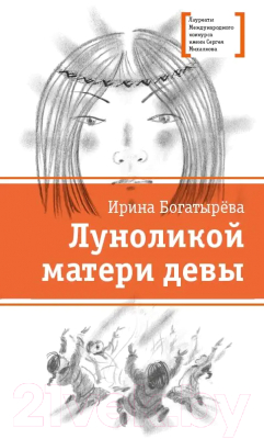 Книга Детская литература Луноликой матери девы (Богатырёва И.)