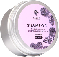 Твердый шампунь для волос Fabrik Cosmetology С натуральным маслом Репейник (55г) - 