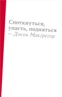 

Книга, Споткнуться, упасть, подняться
