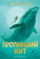 

Книга, Пропавший кит