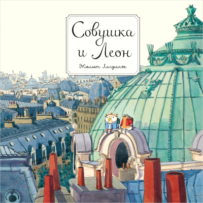 Книга Поляндрия Совушка и Леон (Лагранж Ж.)