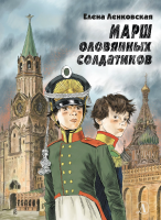 

Книга, Марш оловянных солдатиков