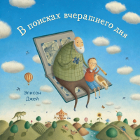 

Книга, В поисках вчерашнего дня